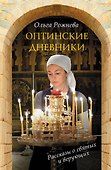Оптинские дневники - 0