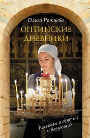 Оптинские дневники