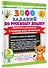 3000 заданий по Русскому языку. 3 класс. Короткие диктанты с разбором всех орфограмм - 2