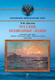 Русские подводные лодки. Подводные лодки типов "Кайман", "Почтовый", "Краб", "Минога" и "Акула" 1908-1925 гг.