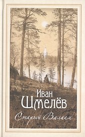 Старый Валаам: очерк