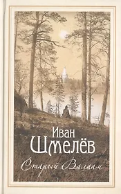 Старый Валаам: очерк