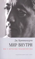 Мир внутри: вы — история человечества