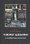 Чжао Цзыян и реформы в Китае - 0