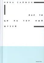 Партиципаторный музей