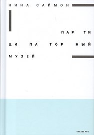 Партиципаторный музей