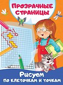 Рисуем по клеточкам и точкам - 0