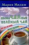 Необычный зеленый чай - 0