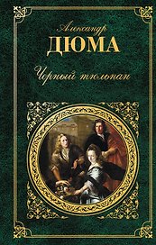 Черный тюльпан : романы : [пер. с фр.]