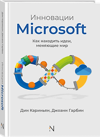 Инновации Microsoft. Как находить идеи, меняющие мир