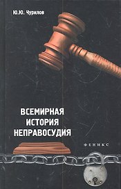 Всемирная история неправосудия