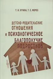 Детско-родительские отношения и психологическое благополучие подростков