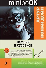 Вампир в Суссексе