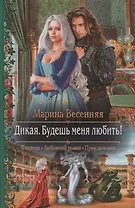 Дикая. Будешь меня любить!