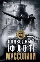 Подводный флот Муссолини. Итальянские субмарины в битве за Атлантику. 1940 - 1943
