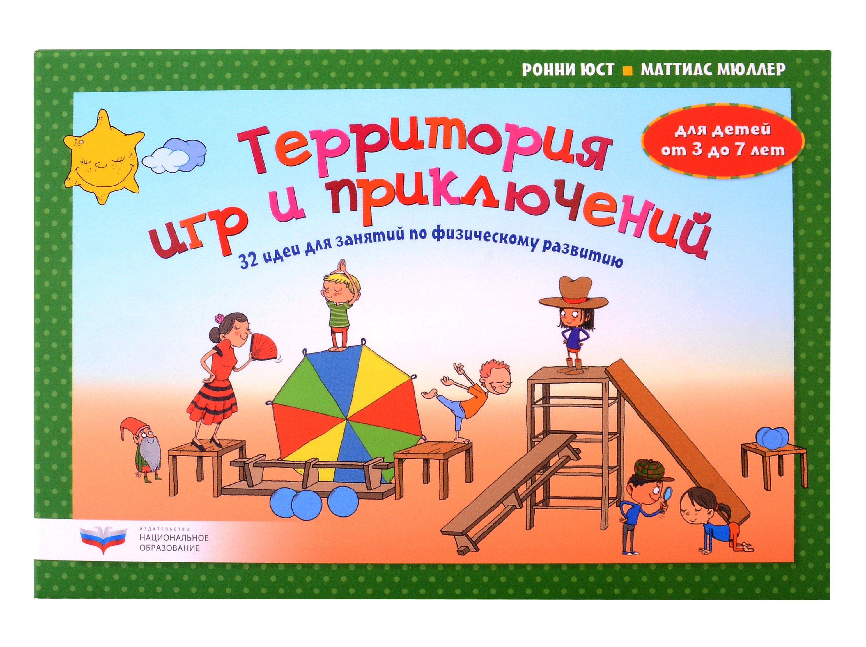 

Территория игр и приключений: 32 идеи для занятий по физическому развитию детей от 3 до 7 лет