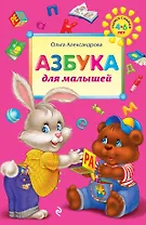 Азбука для малышей