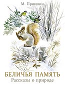 Беличья память - 0