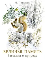 Беличья память