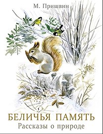 Беличья память