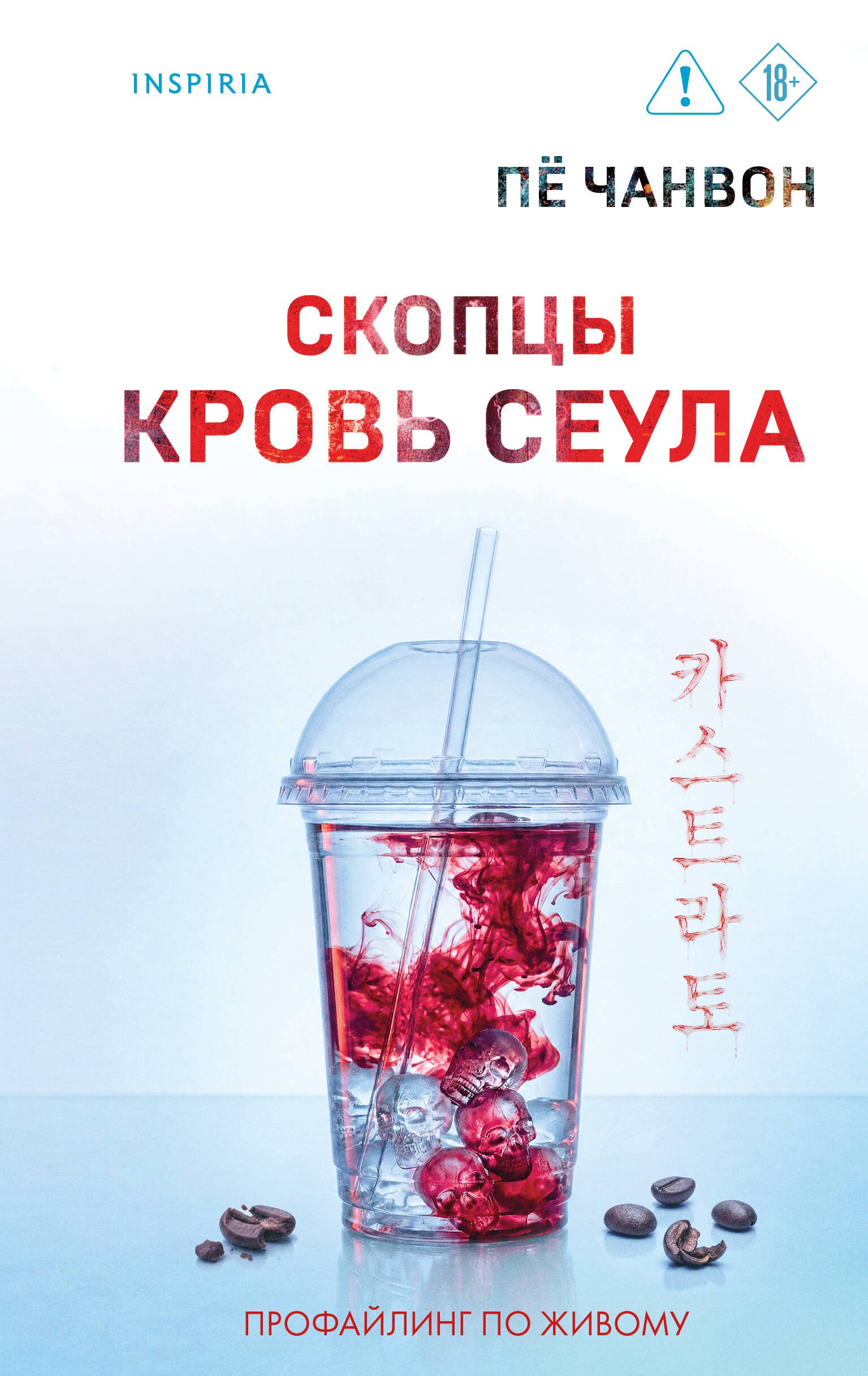Обложка книги «Скопцы. Кровь Сеула»