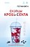 Скопцы. Кровь Сеула - 0