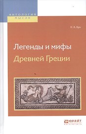 Легенды и мифы Древней Греции