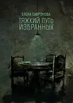 Тяжкий путь избранных. Фантастические рассказы