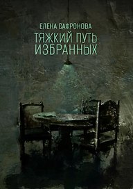 Тяжкий путь избранных. Фантастические рассказы