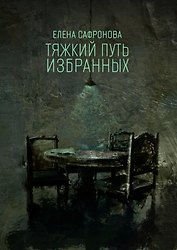 Тяжкий путь избранных. Фантастические рассказы