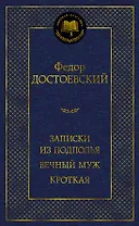 Записки из подполья. Вечный муж. Кроткая
