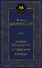 Записки из подполья. Вечный муж. Кроткая - 0