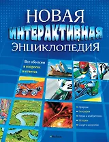 Новая интерактивная энциклопедия