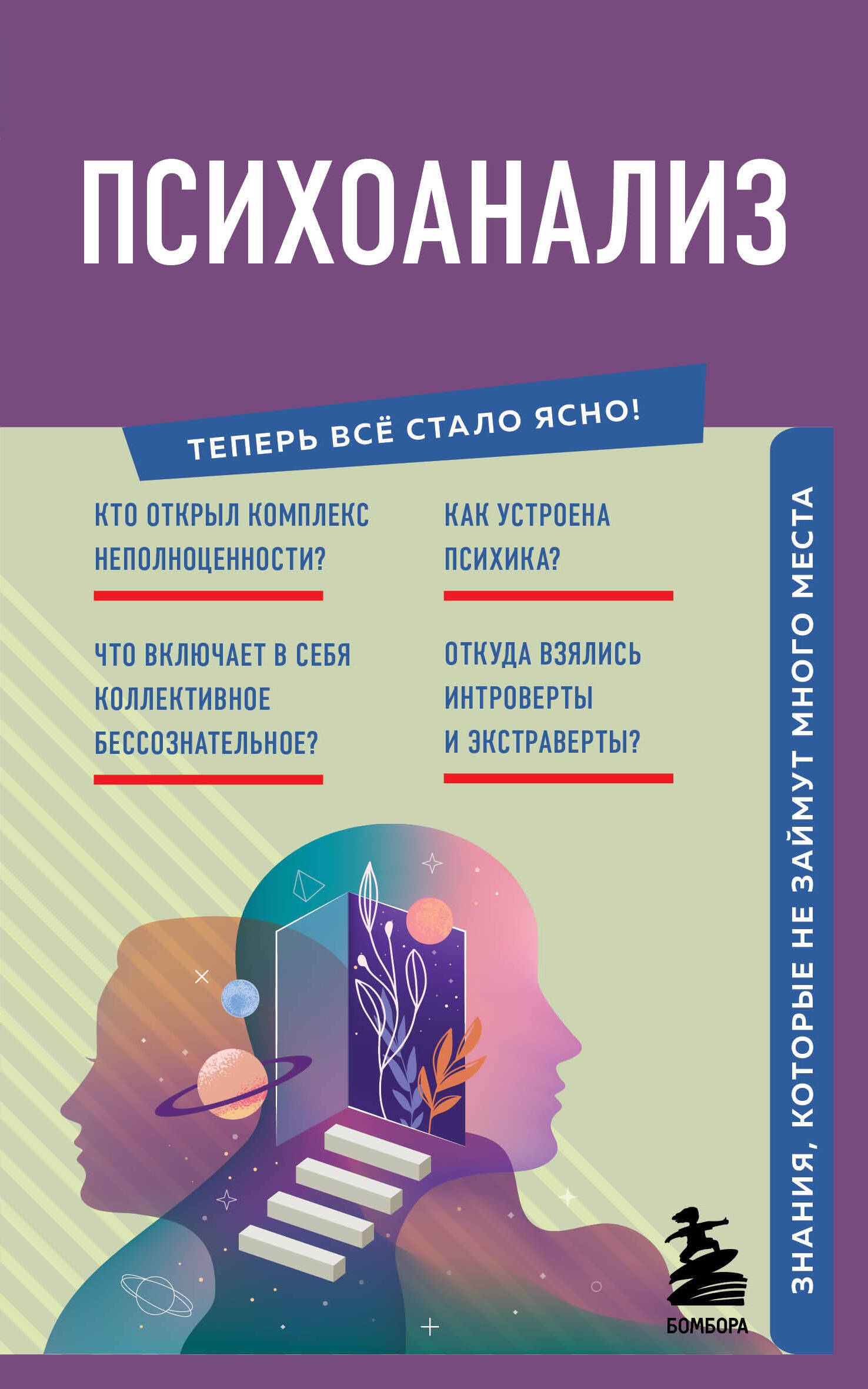 

Психоанализ. Знания, которые не займут много места