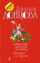 Фиговый листочек от кутюр. Гадюка в сиропе: романы
