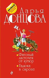 Фиговый листочек от кутюр. Гадюка в сиропе: романы