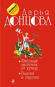 Фиговый листочек от кутюр. Гадюка в сиропе: романы