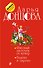 Фиговый листочек от кутюр. Гадюка в сиропе: романы - 0