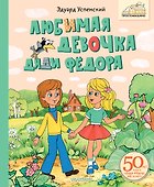 Любимая девочка Дяди Фёдора - 0