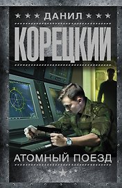 Атомный поезд
