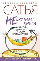 Нескучная книга о счастье, деньгах и своем предназначении