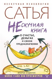 Нескучная книга о счастье, деньгах и своем предназначении