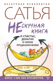 Нескучная книга о счастье, деньгах и своем предназначении