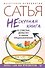 Нескучная книга о счастье, деньгах и своем предназначении - 0