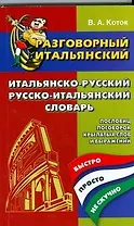 Разговорный итальянский. Итальянско-русский, русско-итальянский словарь пословиц, поговорок, крылатых слов и выражений