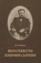 Школа режиссуры Немировича-Данченко