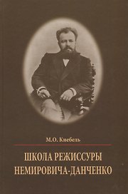 Школа режиссуры Немировича-Данченко