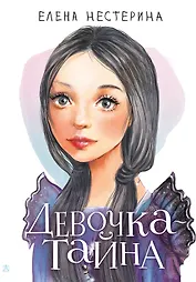 Девочка-тайна (с автографом)