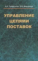 Управление цепями поставок