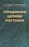 Управление цепями поставок - 0